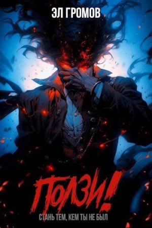 Громов Эл - Ползи!