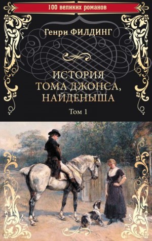 Филдинг Генри - История Тома Джонса, найденыша. Том 1 (книги 1-8)