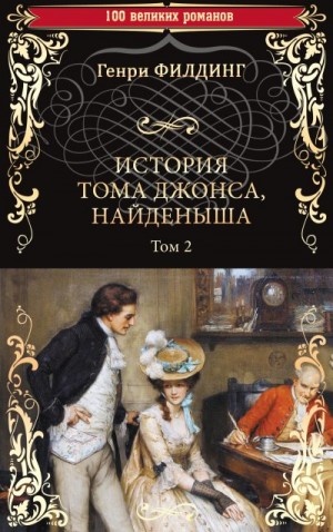 Филдинг Генри - История Тома Джонса, найденыша. Том 2 (книги 9-18)