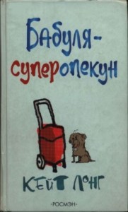Бабуля-суперопекун
