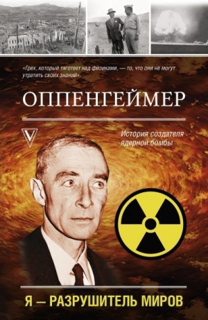 Эйдельштейн Леон - Оппенгеймер. История создателя ядерной бомбы