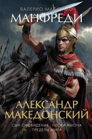 Манфреди Валерио - Александр Македонский: Сын сновидения. Пески Амона. Пределы мира