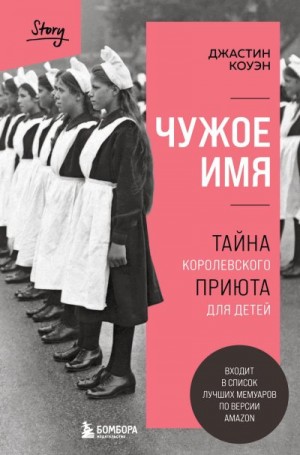 Коуэн Джастин - Чужое имя. Тайна королевского приюта для детей