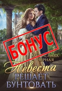 Черная Мстислава - Смена года