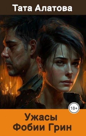 cкачать книгу Tapatunya, Тата Алатова Ужасы Фобии Грин
