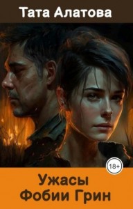 Ужасы Фобии Грин