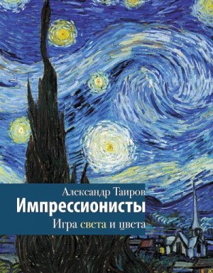 Таиров Александр - Импрессионисты. Игра света и цвета