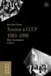 Зюзин Виталий - Хиппи в СССР 1983-1988. Мои похождения и были