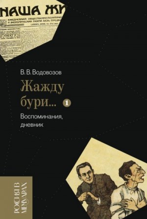 Водовозов Василий - «Жажду бури…». Воспоминания, дневник. Том 1