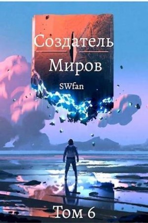 SWFan - Создатель Миров 6: Единство