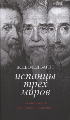 Багно Всеволод - Испанцы Трех Миров