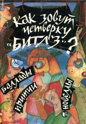 Кушнаренку Джордже, Урикару Эуджен, Хорасанджан Бедрос, Теодореску Кристиан, Неделчу Мирча - Как зовут четверку «Битлз»?