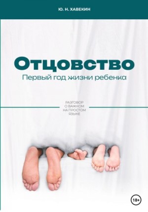 Хавекин Юрий - Отцовство. Первый год жизни ребенка