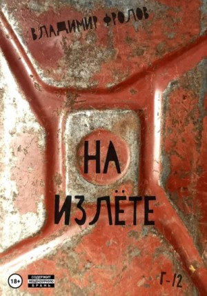 Фролов Владимир - На излете