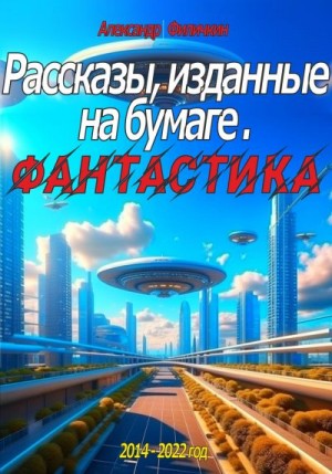 Филичкин Александр - Рассказы, изданные на бумаге. Фантастика