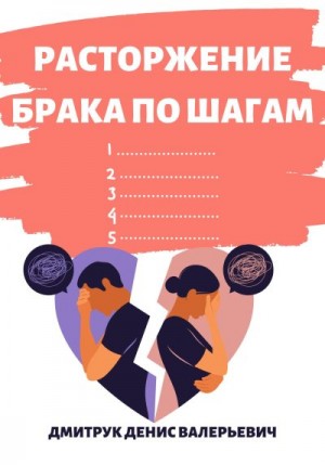 Дмитрук Денис - Расторжение брака по шагам