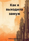 Люблинская Татьяна - Как я выходила замуж