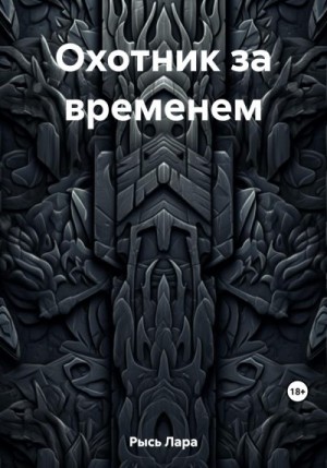 Рысь Лара - Охотник за временем