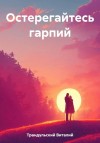 Трандульский Виталий - Остерегайтесь гарпий