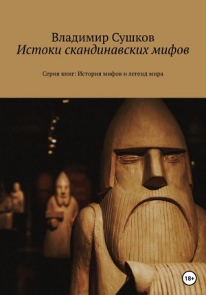 Сушков Владимир - Истоки скандинавских мифов