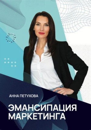 Петухова Анна - Эмансипация маркетинга