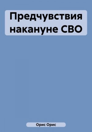 Орис Орис - Предчувствия накануне СВО