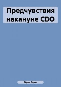 Предчувствия накануне СВО