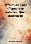 Мономах Владимир - Патентное бюро «Перпетуум мобиле». Цикл рассказов