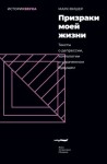 Фишер Марк - Призраки моей жизни. Тексты о депрессии, хонтологии и утраченном будущем