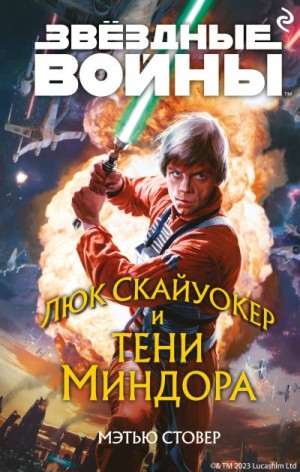 cкачать книгу Мэтью Стовер Люк Скайуокер и тени Миндора