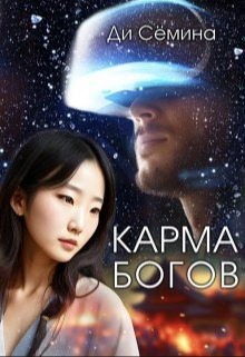 Семина Дия - Карма богов