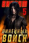 Котов aka Angel Delacruz Алекс - Виконт Линейных Войск 5