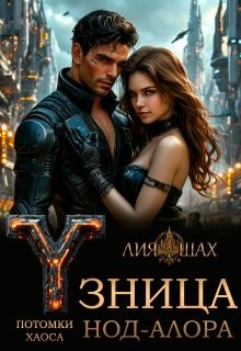 Шах Лия - Узница Нод-Алора