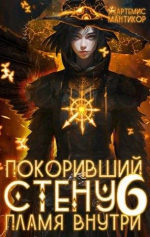 Мантикор Артемис - Пламя внутри