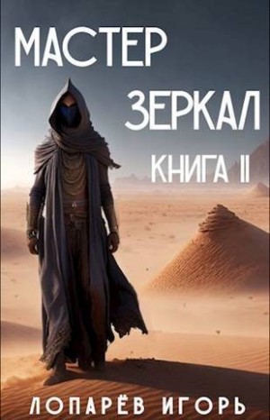 Лопарев Игорь - Мастер Зеркал Книга II