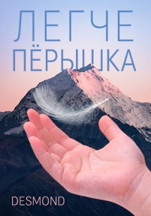 Петюк (Desmond) Дмитрий - Легче пёрышка