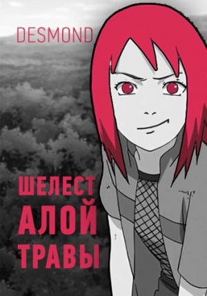 cкачать книгу Дмитрий Петюк Desmond Шелест алой травы