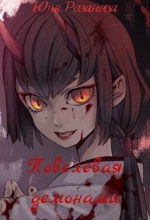 Розанова Юля - Повелевая демонами