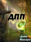 Макара Дэйв - «ДПП» - Дневник Простого Попаданца