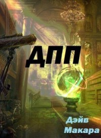 «ДПП» - Дневник Простого Попаданца