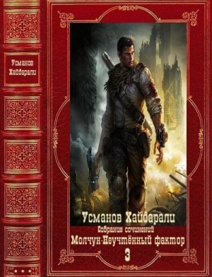 Усманов Хайдарали - Молчун. Неучтённый фактор. Сборник. Книги 1-22