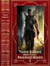 Усманов Хайдарали - Изменяющий. Механик. Сборник. Книги 1-18