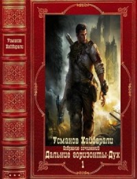 Дальние горизонты. Дух. Сборник. Книги 1-25