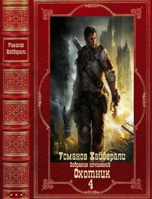 Усманов Хайдарали - "Охотник". Компиляция. Книги 1-12