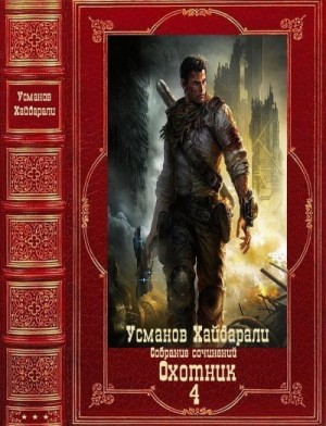 Усманов Хайдарали - Охотник. Сборник. Книги 1-12