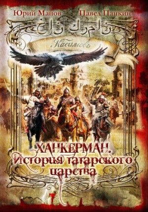 Манов Юрий - Ханкерман. История татарского царства