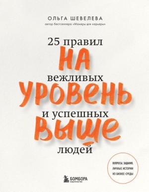 Шевелева Ольга - На уровень выше. 25 правил вежливых и успешных людей