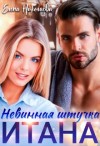 Николаева Елена - Невинная штучка Итана