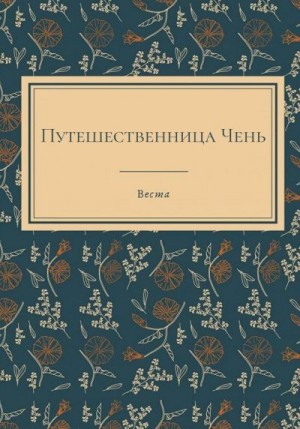Веста - Путешественница Чень