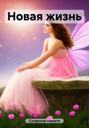 Супрунов Никита - Новая жизнь